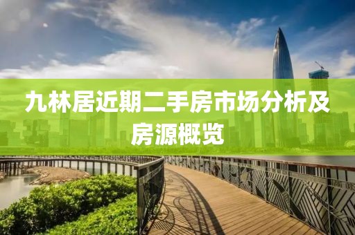 九林居近期二手房市場分析及房源概覽