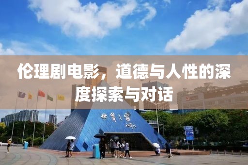 倫理劇電影，道德與人性的深度探索與對話