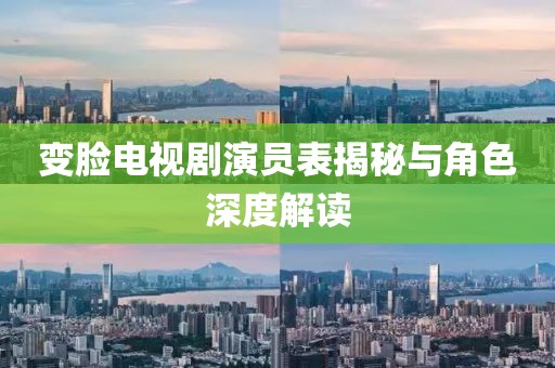 變臉電視劇演員表揭秘與角色深度解讀
