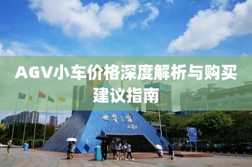 AGV小車價格深度解析與購買建議指南