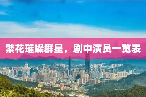 繁花璀璨群星，劇中演員一覽表