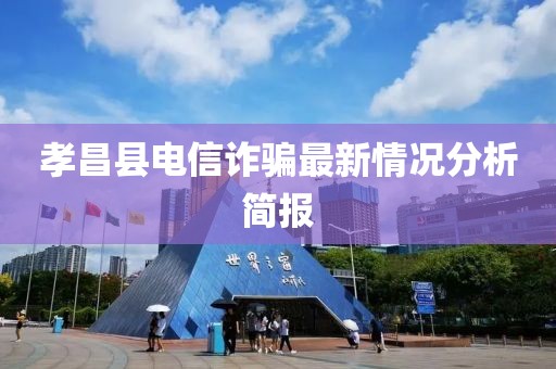 孝昌縣電信詐騙最新情況分析簡(jiǎn)報(bào)