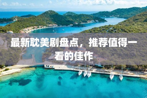 最新耽美劇盤(pán)點(diǎn)，推薦值得一看的佳作
