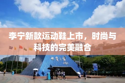 李寧新款運動鞋上市，時尚與科技的完美融合