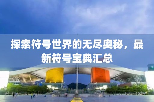 探索符號世界的無盡奧秘，最新符號寶典匯總