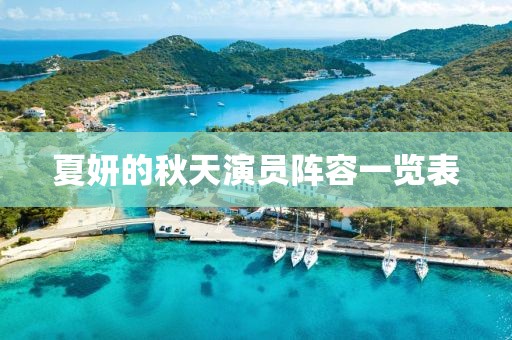夏妍的秋天演員陣容一覽表