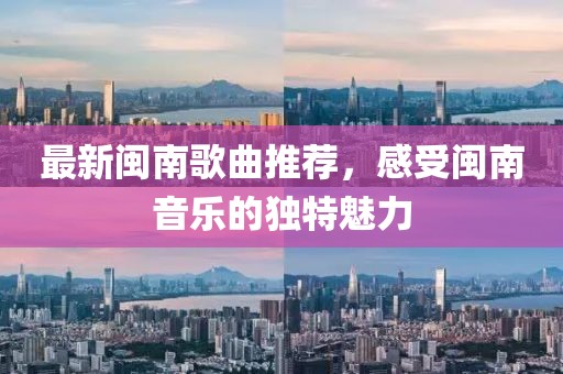 最新閩南歌曲推薦，感受閩南音樂的獨特魅力