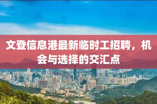 文登信息港最新臨時(shí)工招聘，機(jī)會(huì)與選擇的交匯點(diǎn)