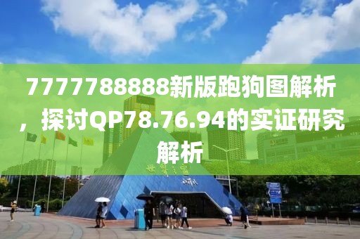 7777788888新版跑狗圖解析，探討QP78.76.94的實證研究解析