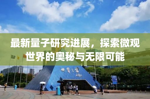 最新量子研究進(jìn)展，探索微觀世界的奧秘與無限可能
