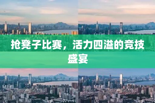 搶凳子比賽，活力四溢的競(jìng)技盛宴