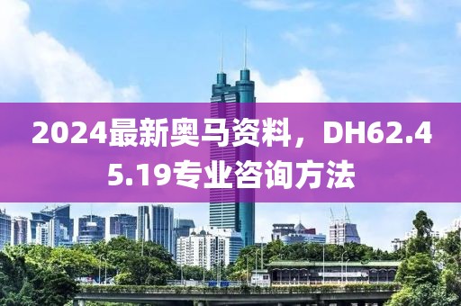 2024最新奧馬資料，DH62.45.19專業(yè)咨詢方法