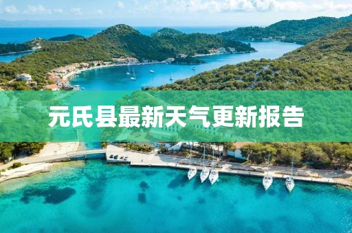 元氏縣最新天氣更新報告