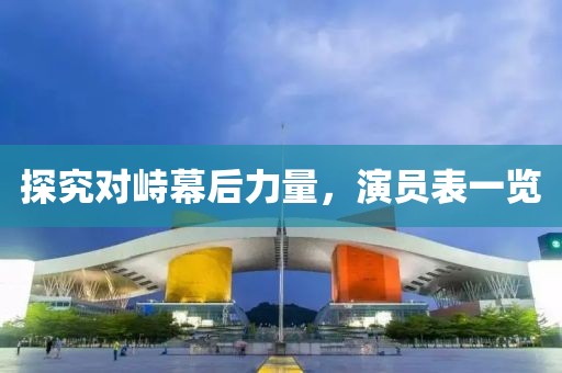 探究對峙幕后力量，演員表一覽
