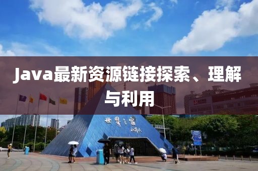 Java最新資源鏈接探索、理解與利用