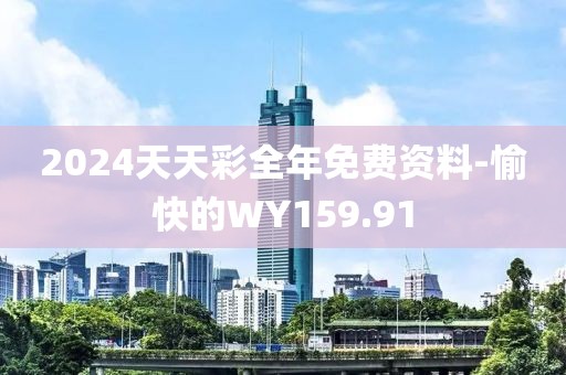 2024天天彩全年免費資料-愉快的WY159.91