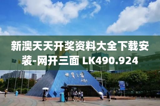 新澳天天開獎資料大全下載安裝-網(wǎng)開三面 LK490.924