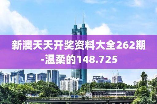 新澳天天開(kāi)獎(jiǎng)資料大全262期-溫柔的148.725