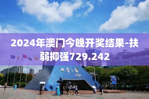 2024年澳門今晚開獎結(jié)果-扶弱抑強(qiáng)729.242