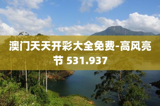 澳門天天開彩大全免費-高風亮節(jié) 531.937