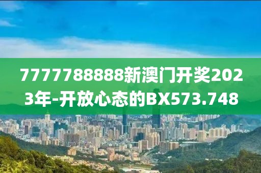 7777788888新澳門開獎(jiǎng)2023年-開放心態(tài)的BX573.748