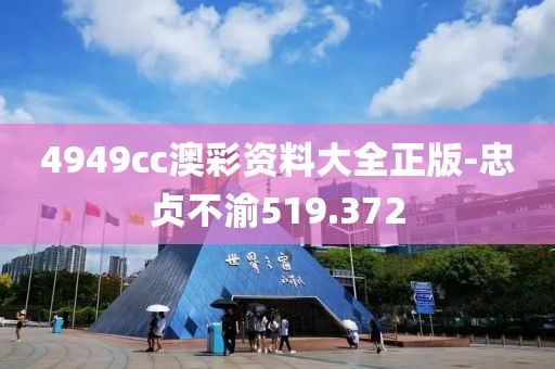 4949cc澳彩資料大全正版-忠貞不渝519.372