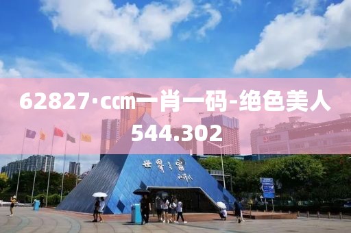 62827·c㎝一肖一碼-絕色美人544.302
