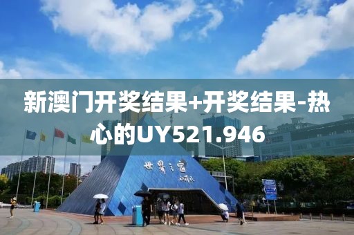 新澳門開獎結(jié)果+開獎結(jié)果-熱心的UY521.946