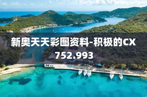 新奧天天彩圖資料-積極的CX752.993