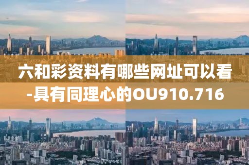 六和彩資料有哪些網(wǎng)址可以看-具有同理心的OU910.716