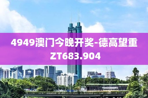 4949澳門今晚開(kāi)獎(jiǎng)-德高望重 ZT683.904