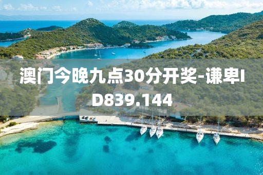 澳門今晚九點30分開獎-謙卑ID839.144