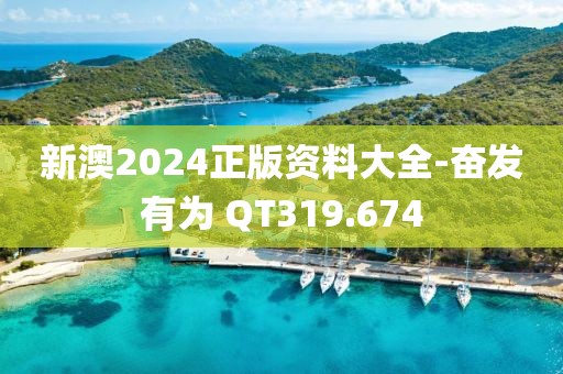 新澳2024正版資料大全-奮發(fā)有為 QT319.674
