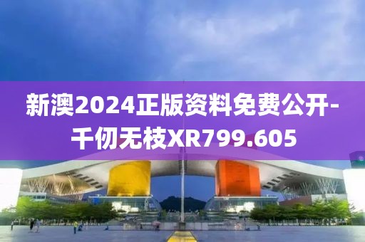 新澳2024正版資料免費公開-千仞無枝XR799.605