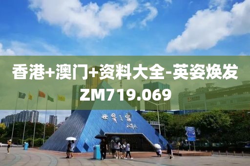 香港+澳門+資料大全-英姿煥發(fā)ZM719.069