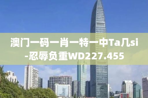 澳門一碼一肖一特一中Ta幾si-忍辱負(fù)重WD227.455