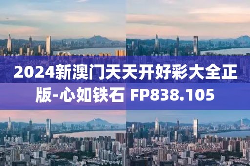 2024新澳門天天開好彩大全正版-心如鐵石 FP838.105