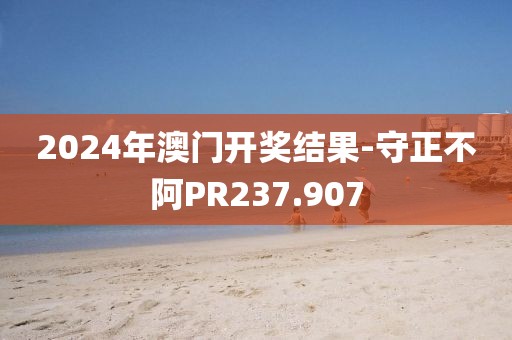 2024年澳門(mén)開(kāi)獎(jiǎng)結(jié)果-守正不阿PR237.907