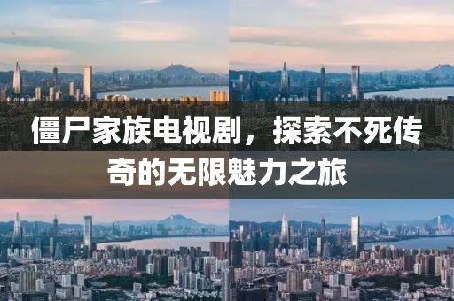 僵尸家族電視劇，探索不死傳奇的無限魅力之旅