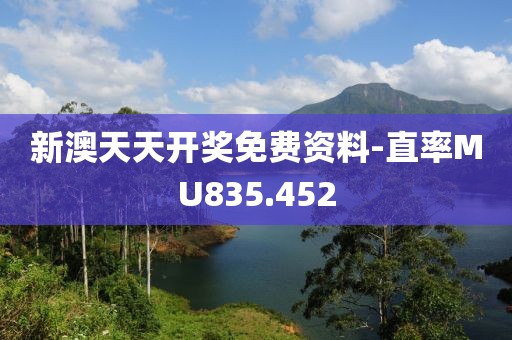 新澳天天開(kāi)獎(jiǎng)免費(fèi)資料-直率MU835.452