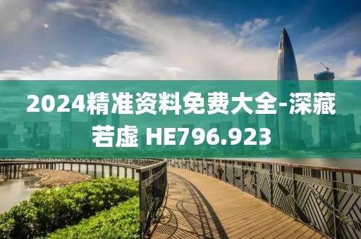2024精準(zhǔn)資料免費(fèi)大全-深藏若虛 HE796.923