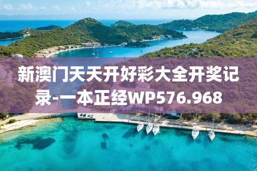 新澳門天天開好彩大全開獎記錄-一本正經(jīng)WP576.968