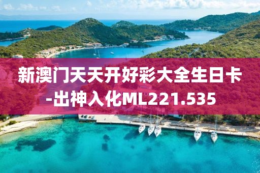 新澳門天天開好彩大全生日卡-出神入化ML221.535