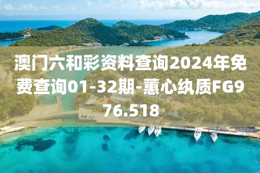 澳門六和彩資料查詢2024年免費查詢01-32期-蕙心紈質(zhì)FG976.518