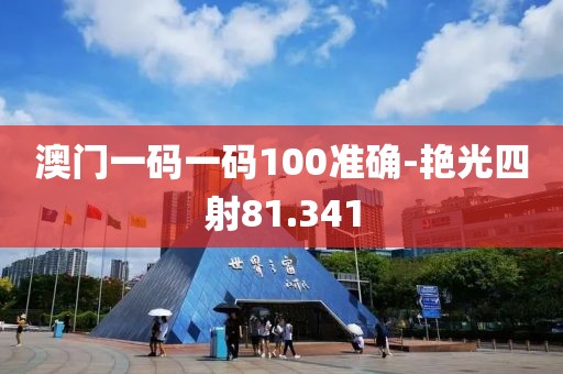 澳門一碼一碼100準(zhǔn)確-艷光四射81.341