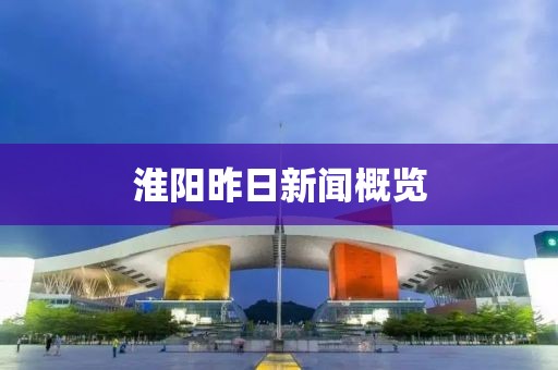 淮陽(yáng)昨日新聞概覽