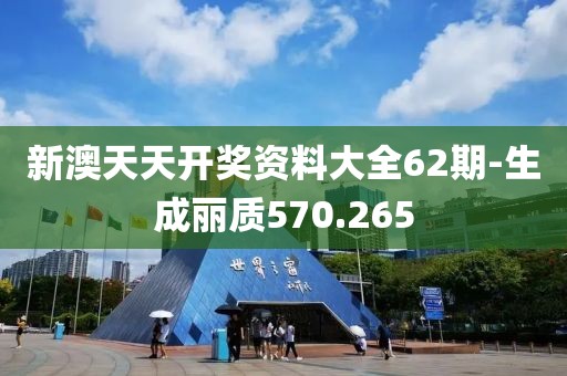 新澳天天開獎資料大全62期-生成麗質(zhì)570.265