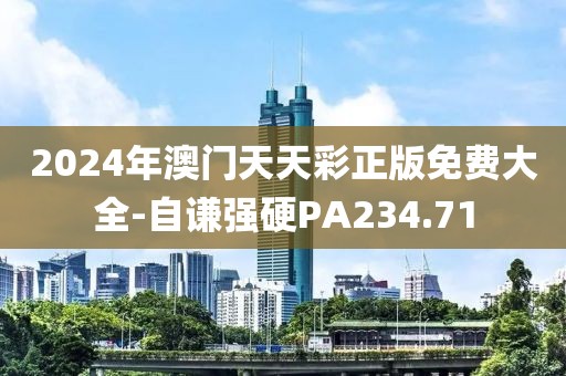 2024年澳門天天彩正版免費(fèi)大全-自謙強(qiáng)硬PA234.71