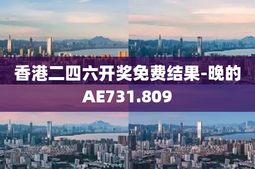 香港二四六開獎免費(fèi)結(jié)果-晚的AE731.809