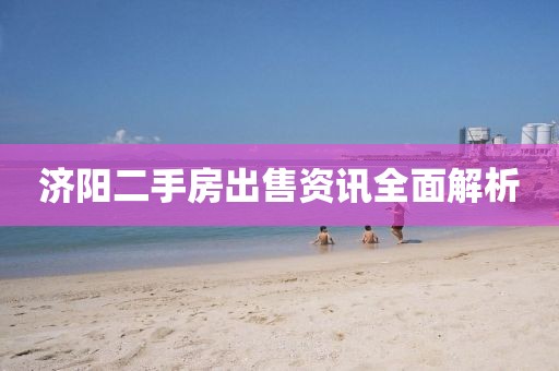 濟(jì)陽二手房出售資訊全面解析